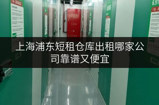 上海浦东短租仓库出租哪家公司靠谱又便宜 上海浦东短租仓库出租哪家公司靠谱又便宜