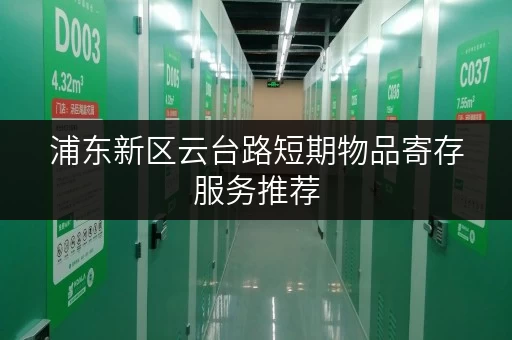 浦东新区云台路短期物品寄存服务推荐 浦东新区云台路短期物品寄存服务推荐