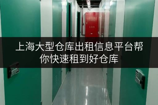 上海大型仓库出租信息平台帮你快速租到好仓库 上海大型仓库出租信息平台帮你快速租到好仓库