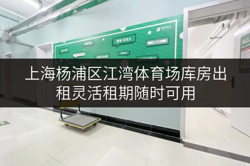 上海杨浦区江湾体育场库房出租灵活租期随时可用 上海杨浦区江湾体育场库房出租灵活租期随时可用