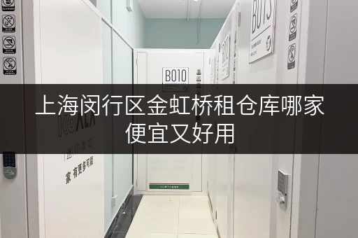 上海闵行区金虹桥租仓库哪家便宜又好用 上海闵行区金虹桥租仓库哪家便宜又好用