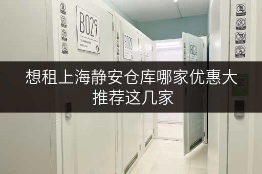 想租上海静安仓库哪家优惠大 推荐这几家 想租上海静安仓库哪家优惠大 推荐这几家