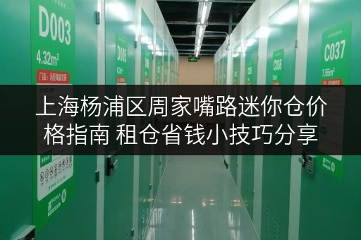 上海杨浦区周家嘴路迷你仓价格指南 租仓省钱小技巧分享 上海杨浦区周家嘴路迷你仓价格指南 租仓省钱小技巧分享