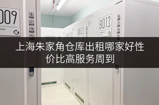 上海朱家角仓库出租哪家好性价比高服务周到 上海朱家角仓库出租哪家好性价比高服务周到