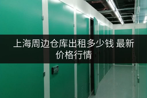 上海周边仓库出租多少钱 最新价格行情 上海周边仓库出租多少钱 最新价格行情