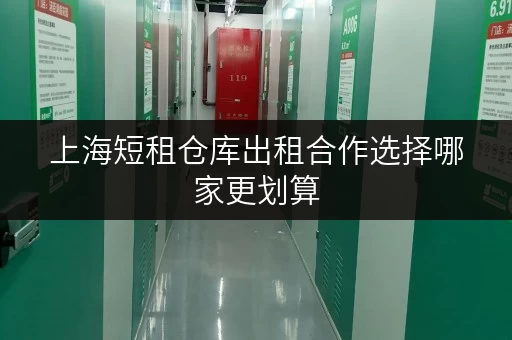 上海短租仓库出租合作选择哪家更划算 上海短租仓库出租合作选择哪家更划算
