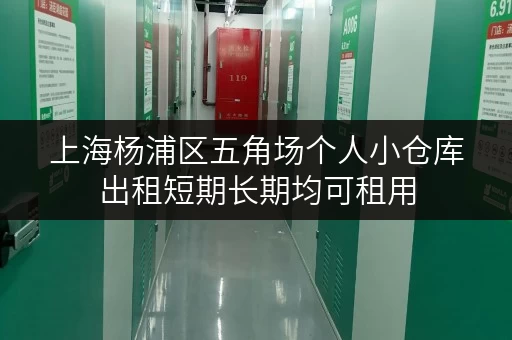 上海杨浦区五角场个人小仓库出租短期长期均可租用 上海杨浦区五角场个人小仓库出租短期长期均可租用