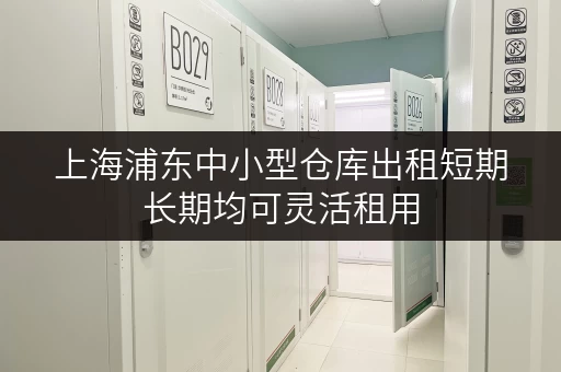 上海浦东中小型仓库出租短期长期均可灵活租用