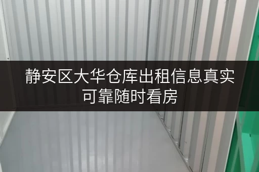 静安区大华仓库出租信息真实可靠随时看房
