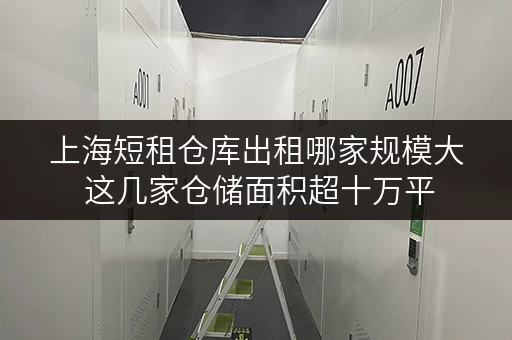 上海短租仓库出租哪家规模大 这几家仓储面积超十万平