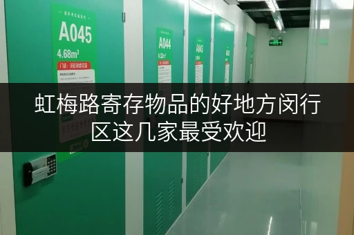 虹梅路寄存物品的好地方闵行区这几家最受欢迎 虹梅路寄存物品的好地方闵行区这几家最受欢迎