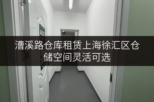漕溪路仓库租赁上海徐汇区仓储空间灵活可选