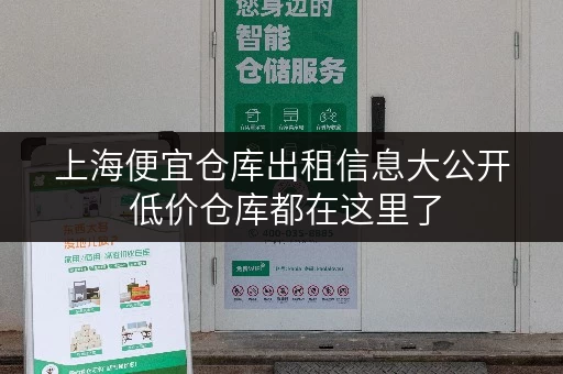 上海便宜仓库出租信息大公开 低价仓库都在这里了