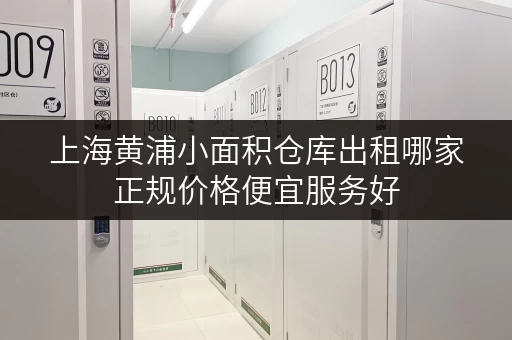 上海黄浦小面积仓库出租哪家正规价格便宜服务好