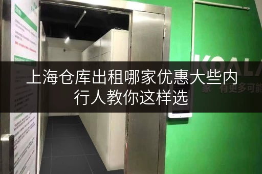 上海仓库出租哪家优惠大些内行人教你这样选