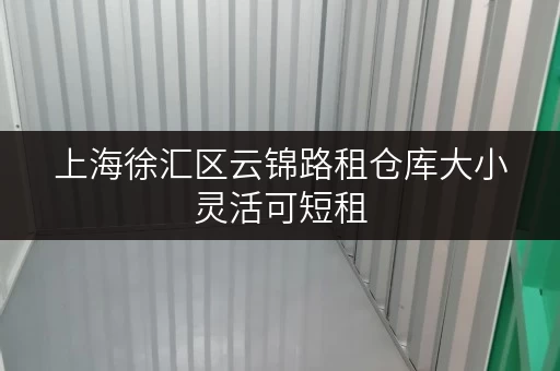 上海徐汇区云锦路租仓库大小灵活可短租 上海徐汇区云锦路租仓库大小灵活可短租