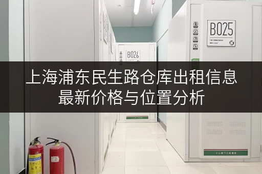 上海浦东民生路仓库出租信息最新价格与位置分析 上海浦东民生路仓库出租信息最新价格与位置分析