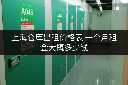 上海仓库出租价格表 一个月租金大概多少钱