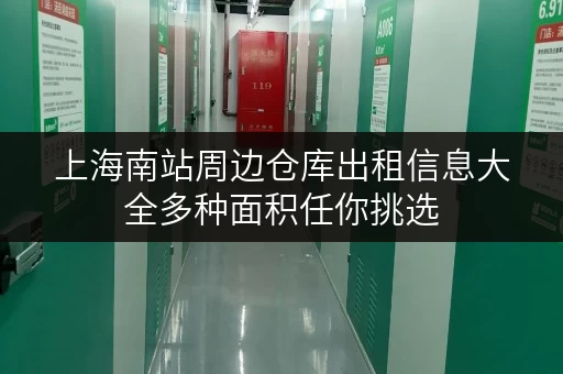 上海南站周边仓库出租信息大全多种面积任你挑选 上海南站周边仓库出租信息大全多种面积任你挑选