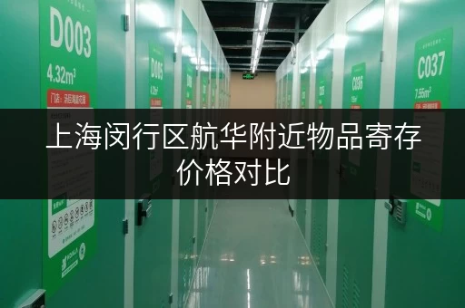 上海闵行区航华附近物品寄存价格对比