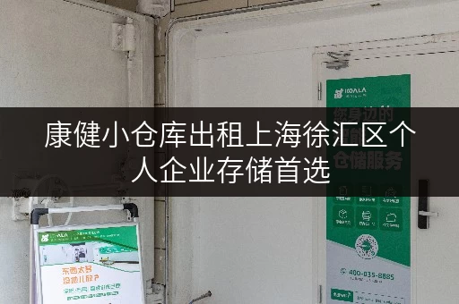 康健小仓库出租上海徐汇区个人企业存储首选