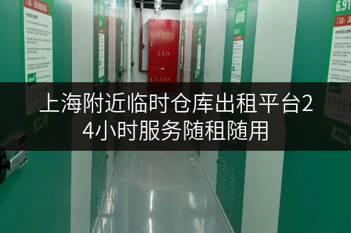上海附近临时仓库出租平台24小时服务随租随用