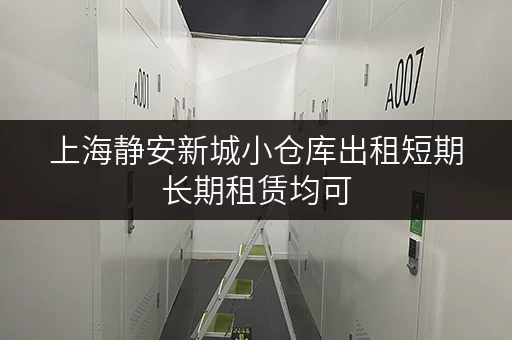 上海静安新城小仓库出租短期长期租赁均可 上海静安新城小仓库出租短期长期租赁均可