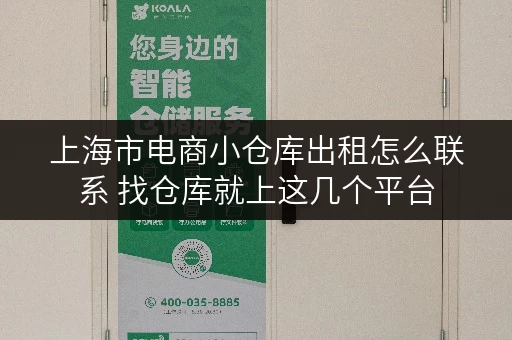 上海市电商小仓库出租怎么联系 找仓库就上这几个平台