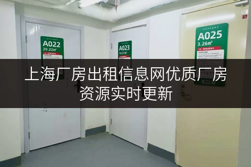 上海厂房出租信息网优质厂房资源实时更新 上海厂房出租信息网优质厂房资源实时更新