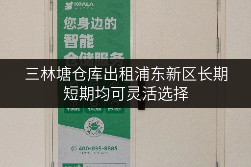 三林塘仓库出租浦东新区长期短期均可灵活选择 三林塘仓库出租浦东新区长期短期均可灵活选择