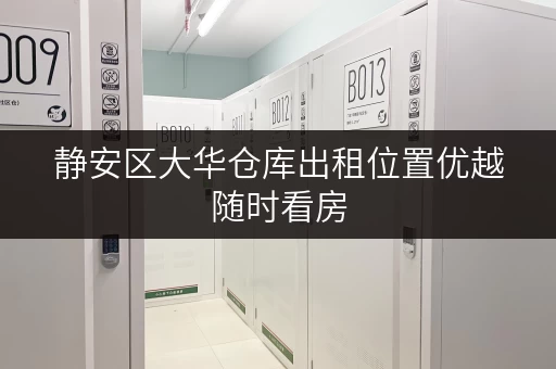 静安区大华仓库出租位置优越随时看房 静安区大华仓库出租位置优越随时看房