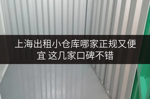 上海出租小仓库哪家正规又便宜 这几家口碑不错 上海出租小仓库哪家正规又便宜 这几家口碑不错