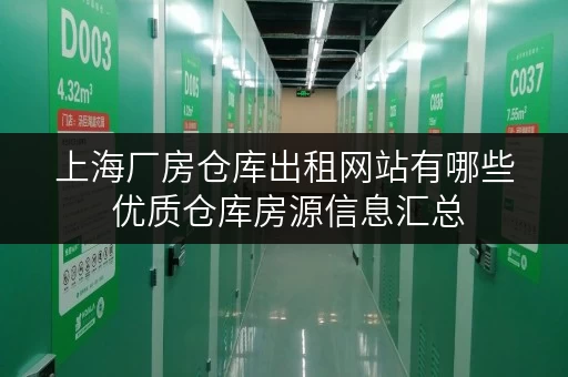 上海厂房仓库出租网站有哪些 优质仓库房源信息汇总 上海厂房仓库出租网站有哪些 优质仓库房源信息汇总