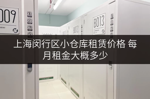 上海闵行区小仓库租赁价格 每月租金大概多少