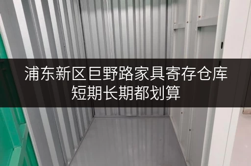 浦东新区巨野路家具寄存仓库短期长期都划算
