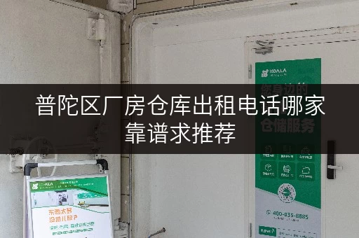 普陀区厂房仓库出租电话哪家靠谱求推荐 普陀区厂房仓库出租电话哪家靠谱求推荐