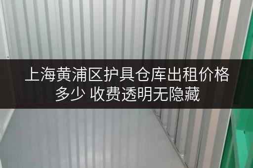 上海黄浦区护具仓库出租价格多少 收费透明无隐藏 上海黄浦区护具仓库出租价格多少 收费透明无隐藏