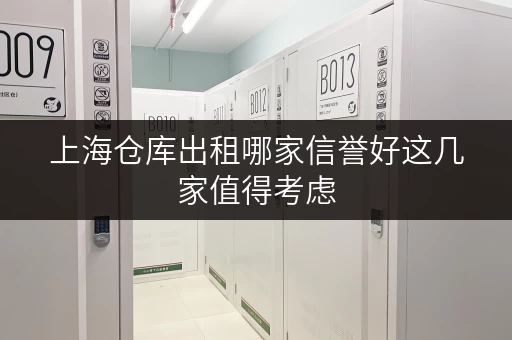 上海仓库出租哪家信誉好这几家值得考虑 上海仓库出租哪家信誉好这几家值得考虑
