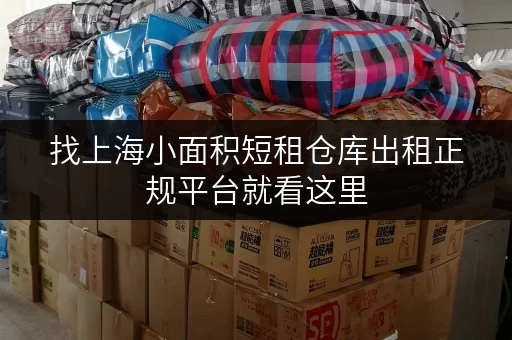 找上海小面积短租仓库出租正规平台就看这里 找上海小面积短租仓库出租正规平台就看这里