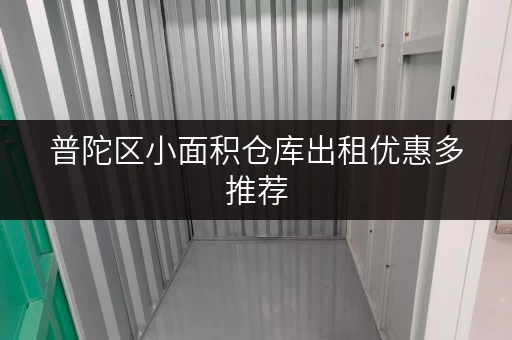 普陀区小面积仓库出租优惠多推荐 普陀区小面积仓库出租优惠多推荐