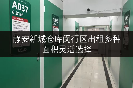 静安新城仓库闵行区出租多种面积灵活选择 静安新城仓库闵行区出租多种面积灵活选择