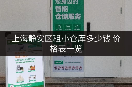 上海静安区租小仓库多少钱 价格表一览 上海静安区租小仓库多少钱 价格表一览