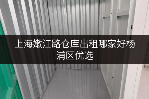 上海嫩江路仓库出租哪家好杨浦区优选 上海嫩江路仓库出租哪家好杨浦区优选