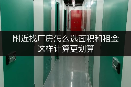 附近找厂房怎么选面积和租金这样计算更划算 附近找厂房怎么选面积和租金这样计算更划算