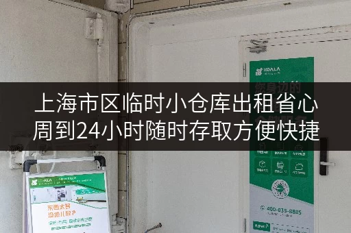 上海市区临时小仓库出租省心周到24小时随时存取方便快捷 上海市区临时小仓库出租省心周到24小时随时存取方便快捷