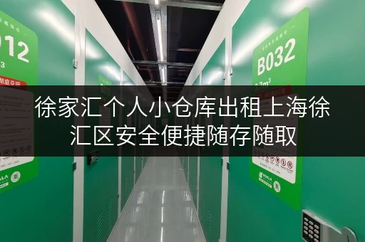 徐家汇个人小仓库出租上海徐汇区安全便捷随存随取 徐家汇个人小仓库出租上海徐汇区安全便捷随存随取