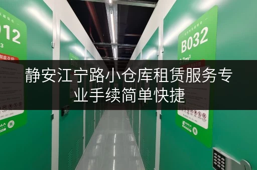 静安江宁路小仓库租赁服务专业手续简单快捷 静安江宁路小仓库租赁服务专业手续简单快捷