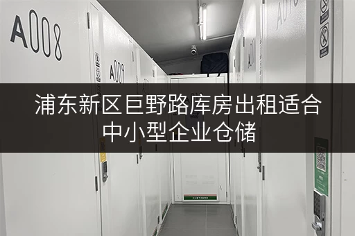 浦东新区巨野路库房出租适合中小型企业仓储