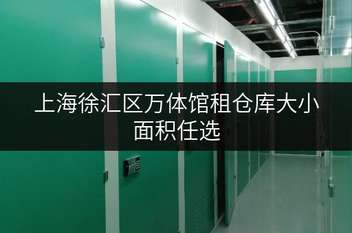 上海徐汇区万体馆租仓库大小面积任选 上海徐汇区万体馆租仓库大小面积任选