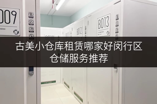 古美小仓库租赁哪家好闵行区仓储服务推荐 古美小仓库租赁哪家好闵行区仓储服务推荐